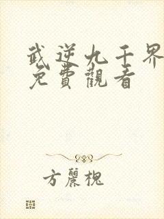 武逆九千界动漫免费观看