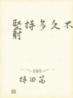 坚持多久不算早射