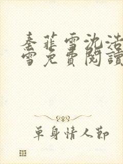 秦菲雪沈浩秦菲雪免费阅读