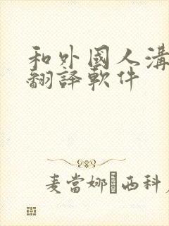 和外国人沟通的翻译软件