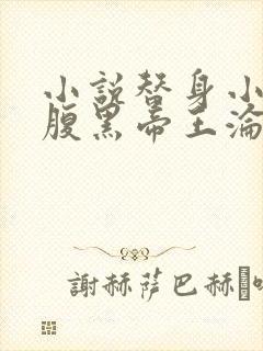 小说替身小女官腹黑帝王沦陷了江清慈在线