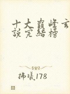 十大巅峰玄幻小说完结榜