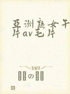 亚洲熟女午夜毛片av毛片