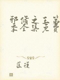 邪修之王第十一季全集免费完整版