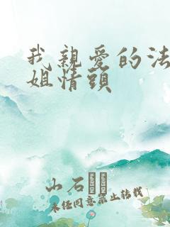 我亲爱的法医小姐情头