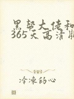 黑帮大佬和我的365天高清版