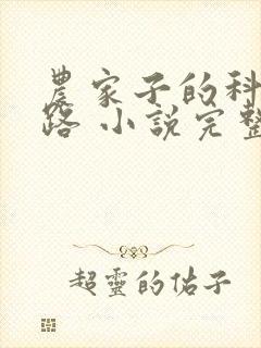 农家子的科举之路 小说完整