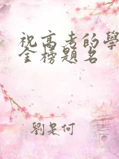 祝高考的学生们金榜题名