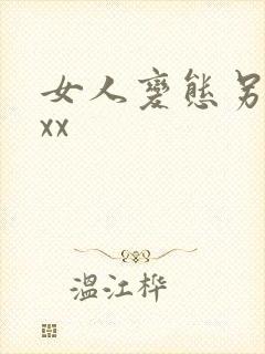 女人变态另类xxx