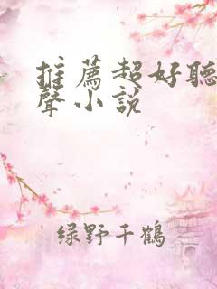 推荐超好听的有声小说