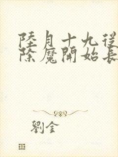 陆月十九从斩妖除魔开始长生不死