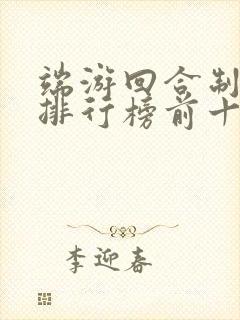 端游回合制游戏排行榜前十名