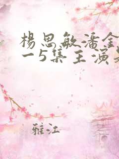 杨思敏潘金莲1一5集主演是谁