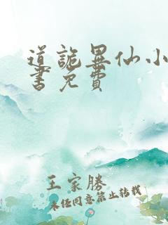 道诡异仙小说听书免费