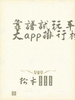 靠谱试玩平台十大app排行榜