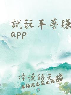 试玩平台赚钱的app