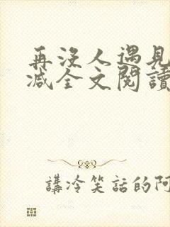 再没人遇见无删减全文阅读