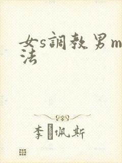 女s调教男m玩法