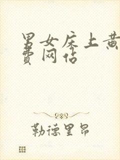 男女床上黄色免费网站