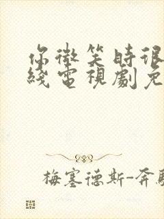 你微笑时很美在线电视剧免费观看