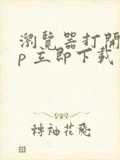 浏览器打开app 立即下载