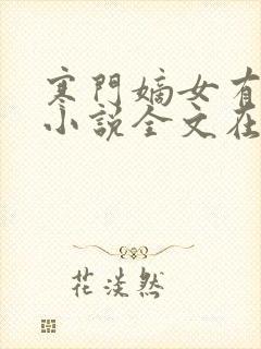 寒门嫡女有空间小说全文在线阅读