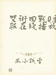 咒术回战0剧场版在线播放