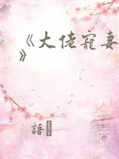 《大佬宠妻不腻》