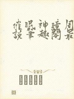 催眠神瞳周枫小说笔趣阁最新章节