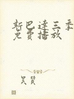 斯巴达三季全集免费播放