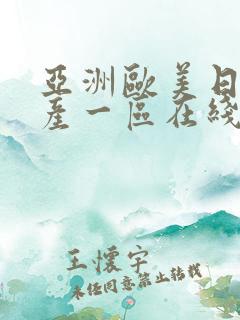 亚洲欧美日韩国产一区在线观看