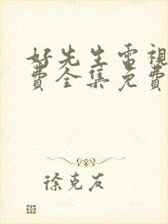 好先生电视剧免费全集免费播放