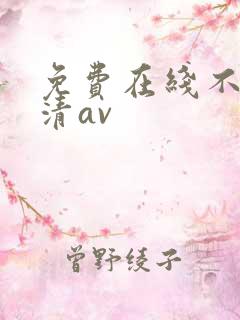 免费在线不卡高清av