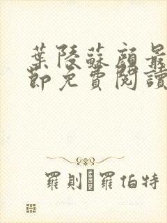 叶陵苏颜最新章节免费阅读