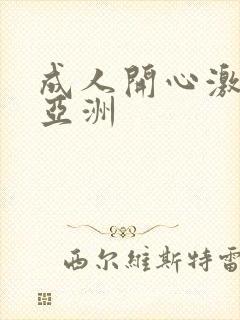 成人开心激情网亚洲