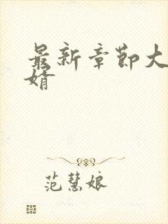 最新章节大乾憨婿