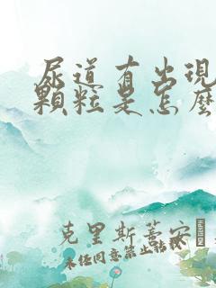 尿道有出现红色颗粒是怎么回事