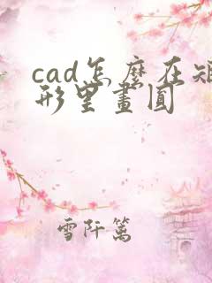cad怎么在矩形里画圆
