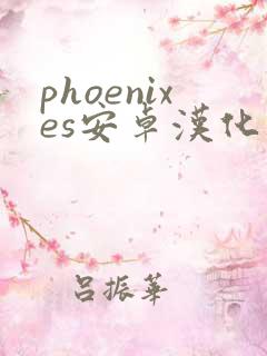 phoenixes安卓汉化版下载