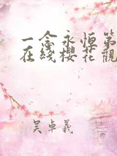 一念永恒第3季在线樱花观看