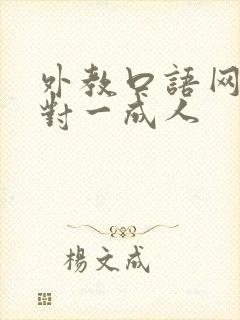 外教口语网课一对一成人