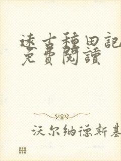 远古种田记全文免费阅读