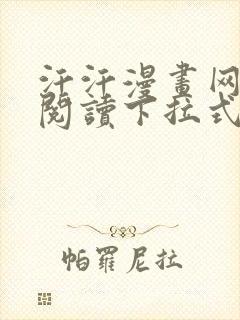 汗汗漫画网免费阅读下拉式