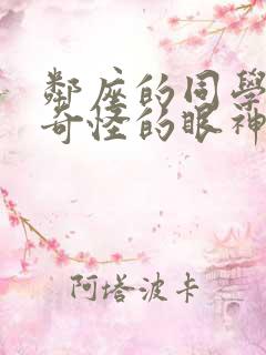 邻座的同学总用奇怪的眼神看我漫画