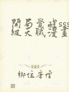 开局觉醒sss级天赋漫画在线观看