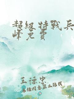 超级特战兵王张峰免费