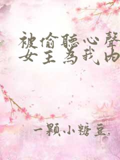 被偷听心声后,女主为我内卷黑化在线阅读