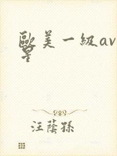 欧美一级av艳星
