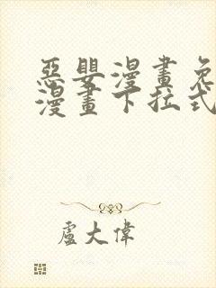 恶婴漫画免费读漫画下拉式