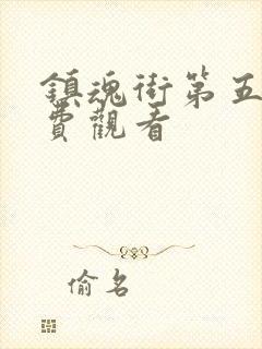 镇魂街第五季免费观看